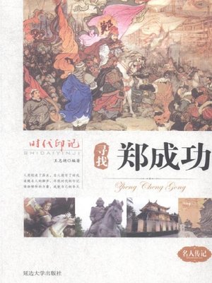 cover image of 时代印记-寻找郑成功